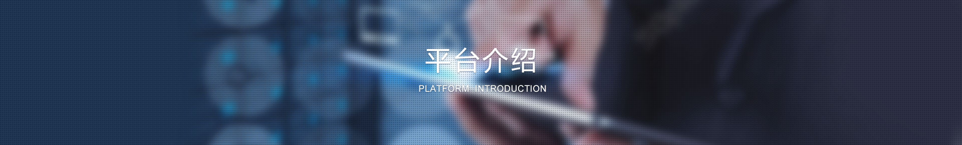 平台介绍
