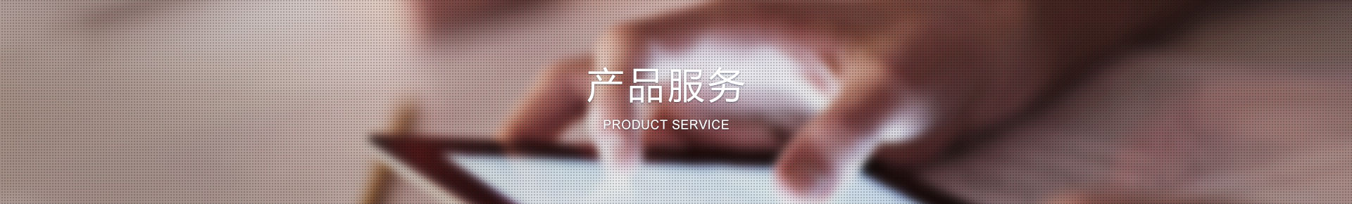 产品服务